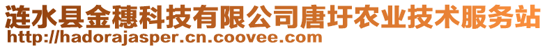 漣水縣金穗科技有限公司唐圩農(nóng)業(yè)技術(shù)服務(wù)站