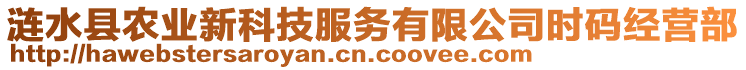 漣水縣農(nóng)業(yè)新科技服務(wù)有限公司時(shí)碼經(jīng)營(yíng)部