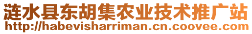 漣水縣東胡集農業(yè)技術推廣站