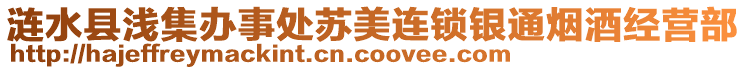 漣水縣淺集辦事處蘇美連鎖銀通煙酒經(jīng)營(yíng)部