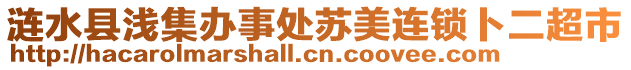 漣水縣淺集辦事處蘇美連鎖卜二超市