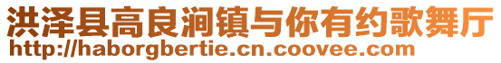 洪澤縣高良澗鎮(zhèn)與你有約歌舞廳