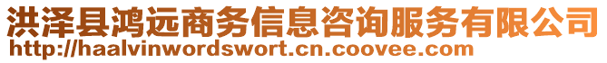 洪澤縣鴻遠商務(wù)信息咨詢服務(wù)有限公司