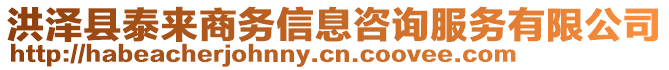 洪澤縣泰來(lái)商務(wù)信息咨詢服務(wù)有限公司