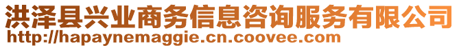 洪澤縣興業(yè)商務(wù)信息咨詢服務(wù)有限公司