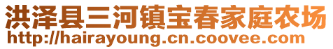 洪澤縣三河鎮(zhèn)寶春家庭農(nóng)場(chǎng)