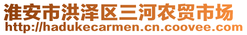 淮安市洪澤區(qū)三河農(nóng)貿(mào)市場