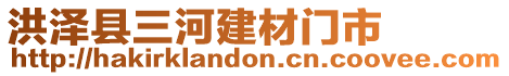 洪澤縣三河建材門市