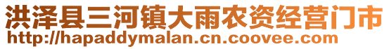 洪澤縣三河鎮(zhèn)大雨農(nóng)資經(jīng)營(yíng)門(mén)市