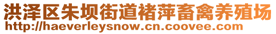 洪澤區(qū)朱壩街道褚萍畜禽養(yǎng)殖場