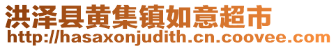 洪澤縣黃集鎮(zhèn)如意超市