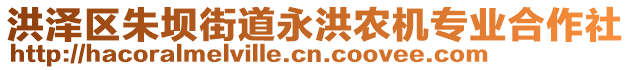 洪澤區(qū)朱壩街道永洪農機專業(yè)合作社