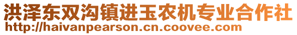 洪澤東雙溝鎮(zhèn)進玉農(nóng)機專業(yè)合作社