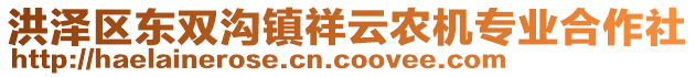 洪澤區(qū)東雙溝鎮(zhèn)祥云農(nóng)機專業(yè)合作社