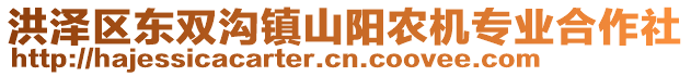 洪澤區(qū)東雙溝鎮(zhèn)山陽農(nóng)機(jī)專業(yè)合作社