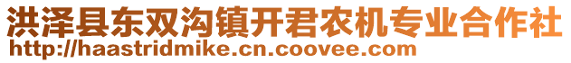 洪澤縣東雙溝鎮(zhèn)開君農(nóng)機(jī)專業(yè)合作社