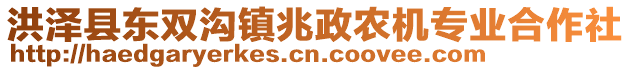 洪澤縣東雙溝鎮(zhèn)兆政農(nóng)機專業(yè)合作社