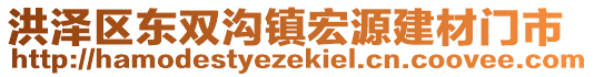 洪澤區(qū)東雙溝鎮(zhèn)宏源建材門(mén)市