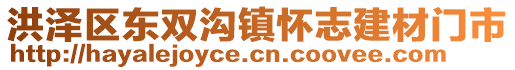洪澤區(qū)東雙溝鎮(zhèn)懷志建材門市