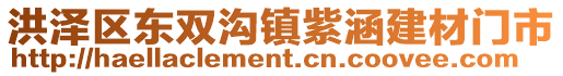 洪澤區(qū)東雙溝鎮(zhèn)紫涵建材門市