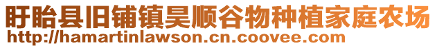 盱眙縣舊鋪鎮昊順谷物種植家庭農場