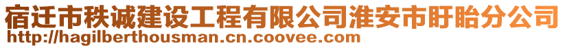 宿遷市秩誠建設(shè)工程有限公司淮安市盱眙分公司