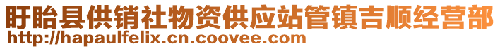 盱眙縣供銷社物資供應(yīng)站管鎮(zhèn)吉順經(jīng)營部