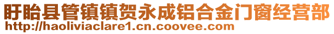 盱眙縣管鎮(zhèn)鎮(zhèn)賀永成鋁合金門窗經(jīng)營(yíng)部