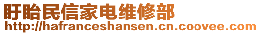 盱眙民信家電維修部