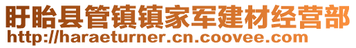 盱眙縣管鎮(zhèn)鎮(zhèn)家軍建材經(jīng)營部