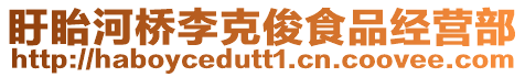 盱眙河橋李克俊食品經(jīng)營(yíng)部