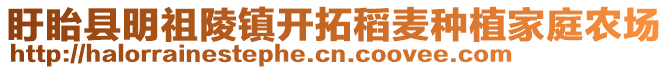 盱眙縣明祖陵鎮(zhèn)開(kāi)拓稻麥種植家庭農(nóng)場(chǎng)