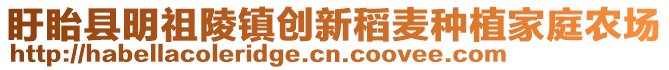 盱眙縣明祖陵鎮(zhèn)創(chuàng)新稻麥種植家庭農(nóng)場(chǎng)