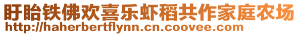 盱眙鐵佛歡喜樂蝦稻共作家庭農場