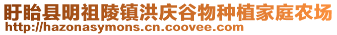 盱眙縣明祖陵鎮(zhèn)洪慶谷物種植家庭農(nóng)場(chǎng)