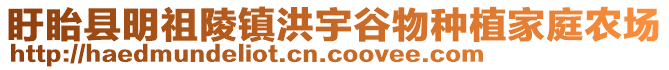 盱眙縣明祖陵鎮(zhèn)洪宇谷物種植家庭農(nóng)場