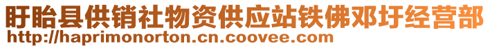 盱眙縣供銷社物資供應(yīng)站鐵佛鄧圩經(jīng)營部