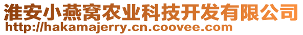 淮安小燕窩農(nóng)業(yè)科技開(kāi)發(fā)有限公司