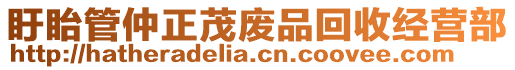 盱眙管仲正茂廢品回收經(jīng)營部