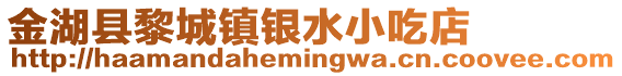 金湖縣黎城鎮銀水小吃店