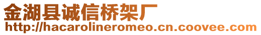 金湖縣誠信橋架廠