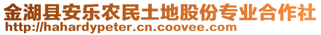 金湖縣安樂農(nóng)民土地股份專業(yè)合作社