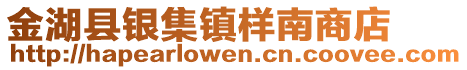 金湖縣銀集鎮(zhèn)樣南商店