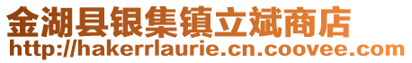 金湖縣銀集鎮(zhèn)立斌商店