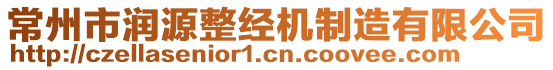 常州市潤源整經(jīng)機制造有限公司