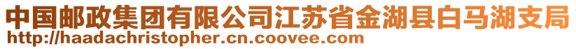 中國(guó)郵政集團(tuán)有限公司江蘇省金湖縣白馬湖支局