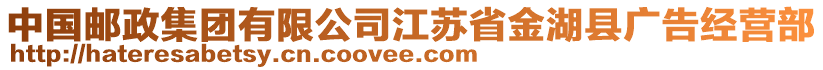 中國(guó)郵政集團(tuán)有限公司江蘇省金湖縣廣告經(jīng)營(yíng)部