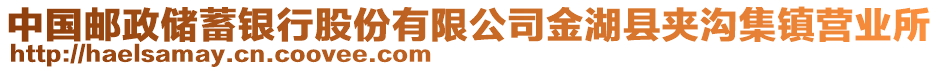 中國(guó)郵政儲(chǔ)蓄銀行股份有限公司金湖縣夾溝集鎮(zhèn)營(yíng)業(yè)所