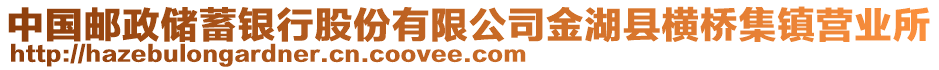 中國(guó)郵政儲(chǔ)蓄銀行股份有限公司金湖縣橫橋集鎮(zhèn)營(yíng)業(yè)所