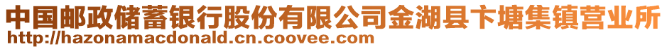 中國郵政儲蓄銀行股份有限公司金湖縣卞塘集鎮(zhèn)營業(yè)所